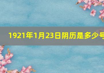 1921年1月23日阴历是多少号