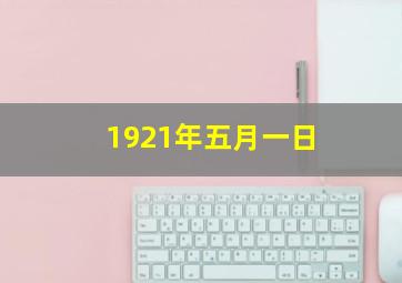 1921年五月一日