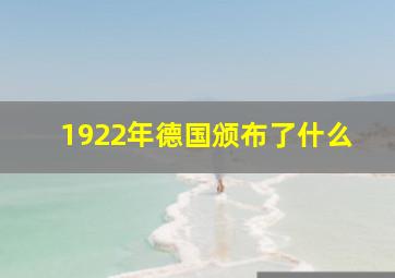 1922年德国颁布了什么