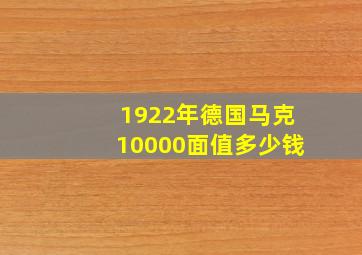 1922年德国马克10000面值多少钱