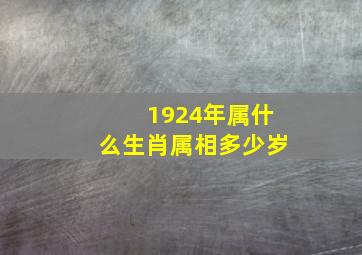 1924年属什么生肖属相多少岁