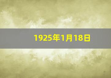 1925年1月18日