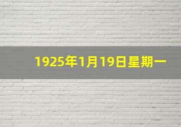 1925年1月19日星期一