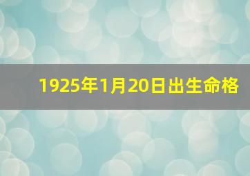 1925年1月20日出生命格