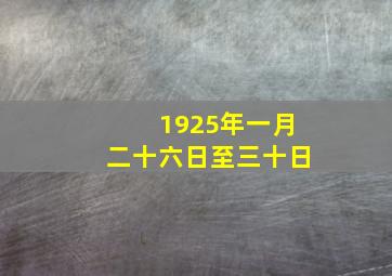 1925年一月二十六日至三十日