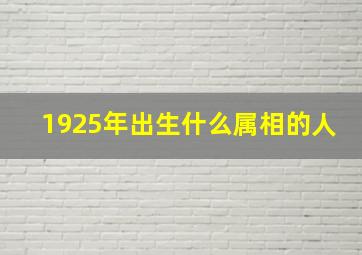 1925年出生什么属相的人