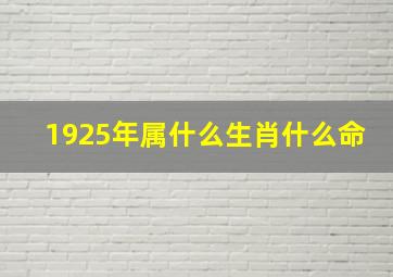 1925年属什么生肖什么命