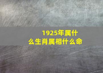 1925年属什么生肖属相什么命