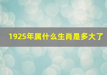 1925年属什么生肖是多大了