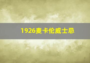 1926麦卡伦威士忌