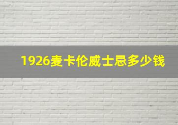 1926麦卡伦威士忌多少钱