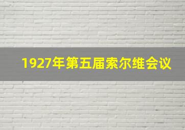 1927年第五届索尔维会议