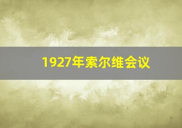 1927年索尔维会议