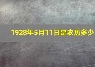 1928年5月11日是农历多少