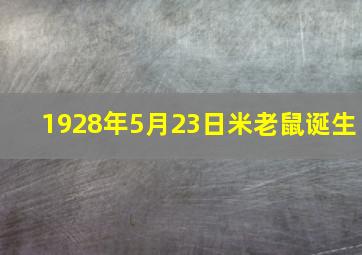 1928年5月23日米老鼠诞生