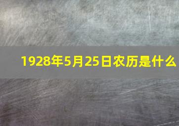 1928年5月25日农历是什么