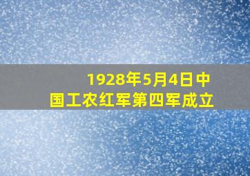 1928年5月4日中国工农红军第四军成立