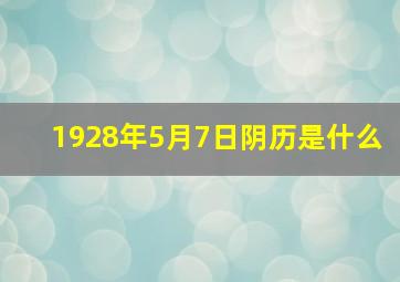 1928年5月7日阴历是什么