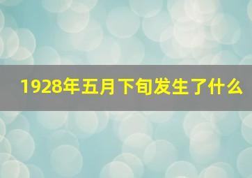 1928年五月下旬发生了什么