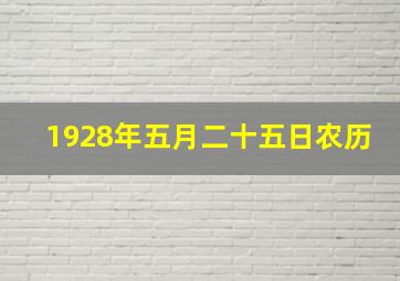 1928年五月二十五日农历