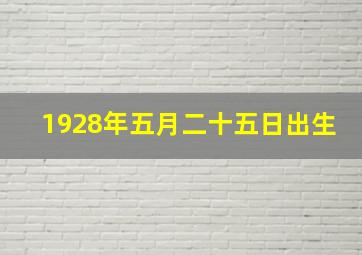 1928年五月二十五日出生