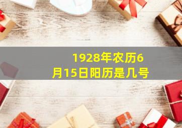 1928年农历6月15日阳历是几号