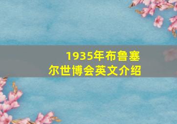 1935年布鲁塞尔世博会英文介绍