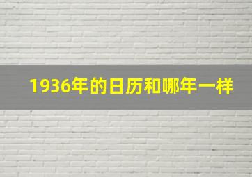 1936年的日历和哪年一样