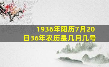 1936年阳历7月20日36年农历是几月几号