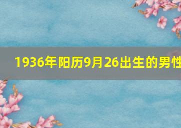 1936年阳历9月26出生的男性