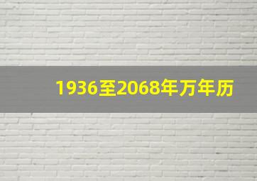 1936至2068年万年历