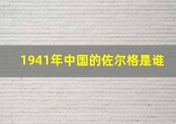 1941年中国的佐尔格是谁