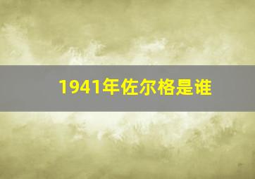 1941年佐尔格是谁