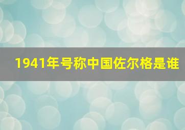 1941年号称中国佐尔格是谁