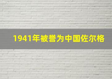 1941年被誉为中国佐尔格