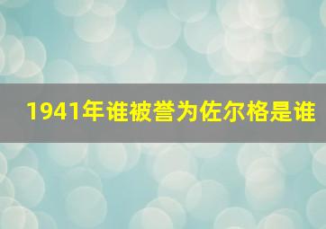 1941年谁被誉为佐尔格是谁