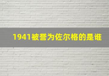 1941被誉为佐尔格的是谁