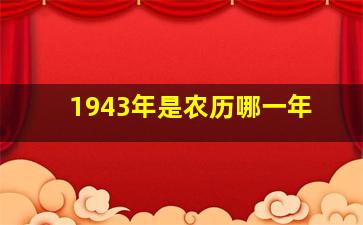 1943年是农历哪一年