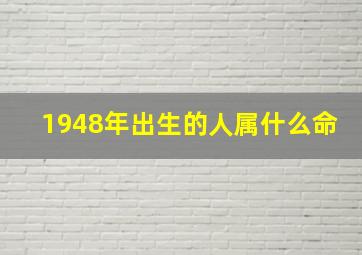 1948年出生的人属什么命