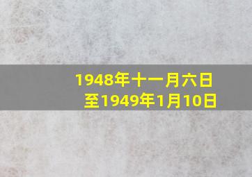 1948年十一月六日至1949年1月10日