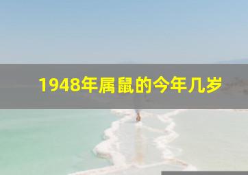 1948年属鼠的今年几岁