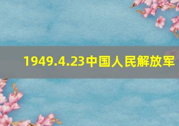 1949.4.23中国人民解放军