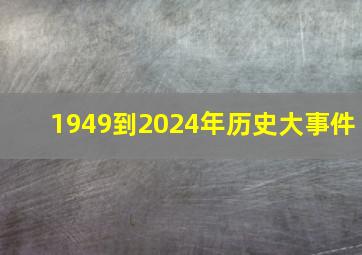 1949到2024年历史大事件