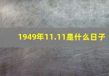 1949年11.11是什么日子