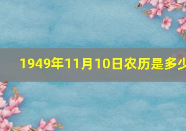 1949年11月10日农历是多少