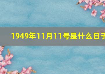 1949年11月11号是什么日子