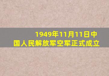 1949年11月11日中国人民解放军空军正式成立