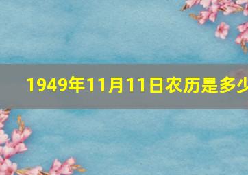 1949年11月11日农历是多少