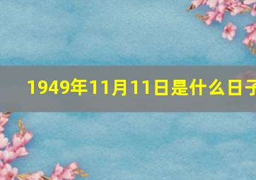 1949年11月11日是什么日子