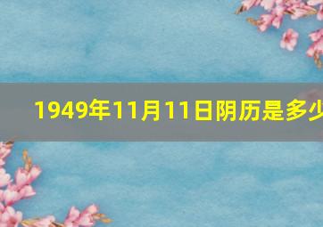 1949年11月11日阴历是多少